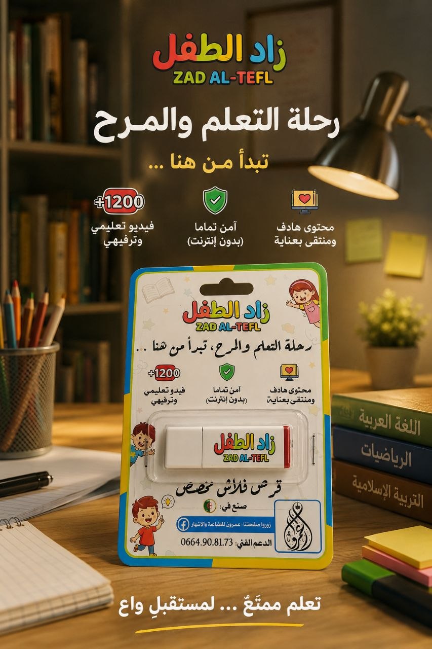 فلاشة تعليم الصغار